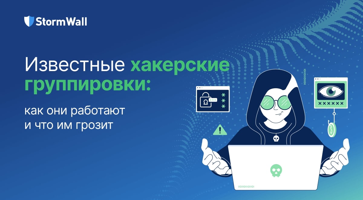 Read more about the article Известные хакерские группировки: как они работают и что им грозит