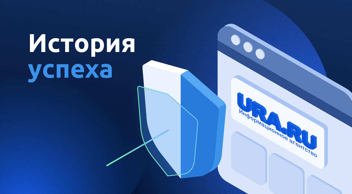 Read more about the article Ura.news защищает свой новостной сайт от DDoS-атак и ускоряет доступ к контенту с помощью сервисов StormWall