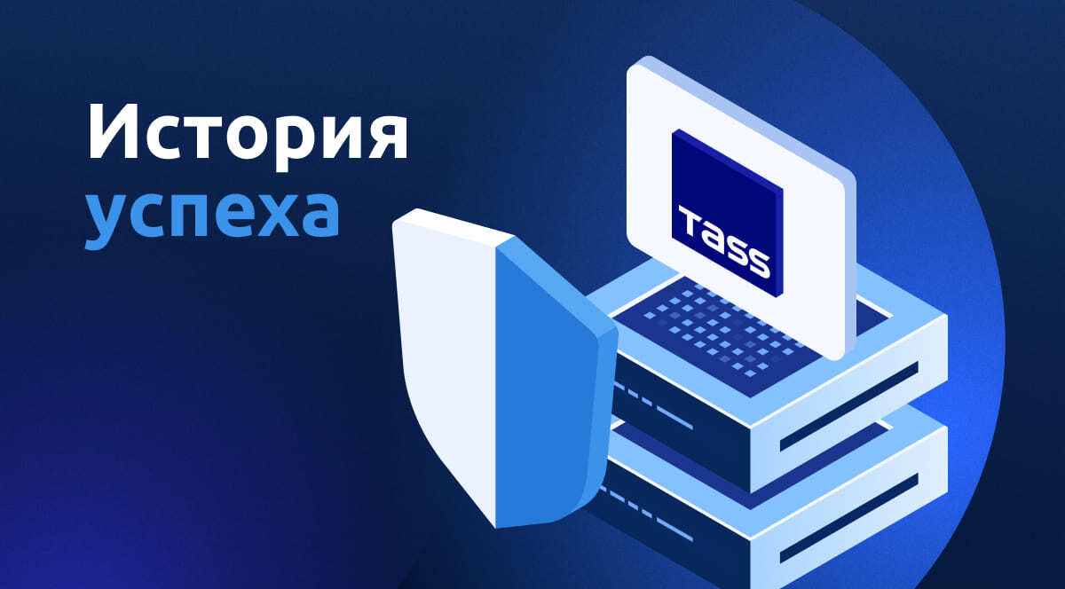 Read more about the article Сервисы StormWall обезопасили от DDoS-атак интернет-ресурсы ТАСС