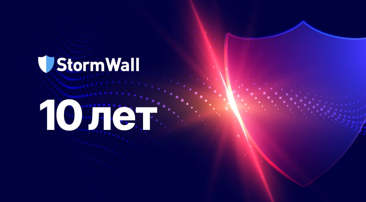 Read more about the article 10 лет вы выбираете DDoS-защиту StormWall