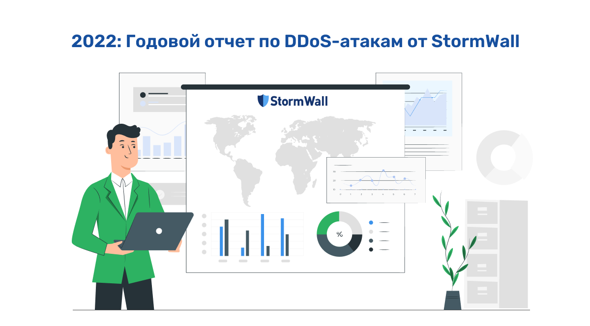 Read more about the article 2022: годовой отчет StormWall о DDoS-атаках