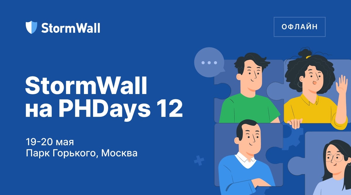 Read more about the article StormWall на Positive Hack Days 12