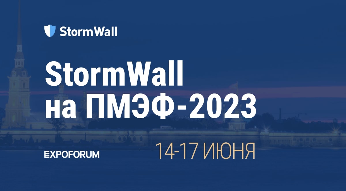 Read more about the article StormWall примет участие в ПМЭФ-2023