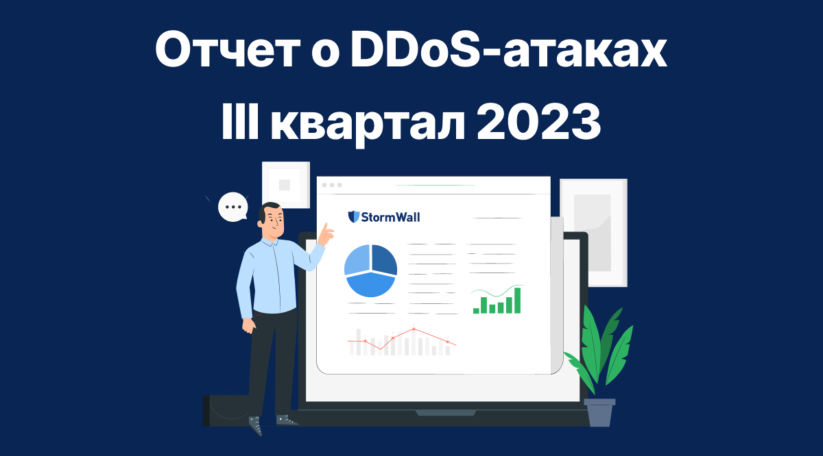 Read more about the article Отчет о DDoS-атаках за третий квартал 2023 от StormWall