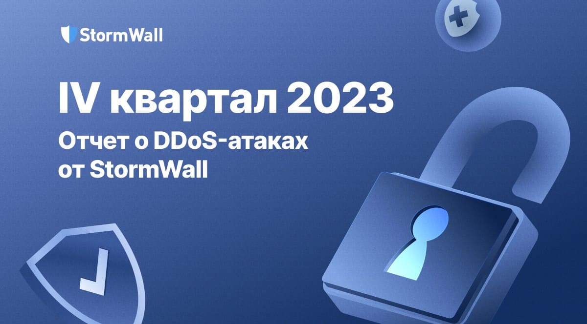 Read more about the article Обзор четвёртого квартала 2023 года: Отчет о DDoS-атаках от компании StormWall