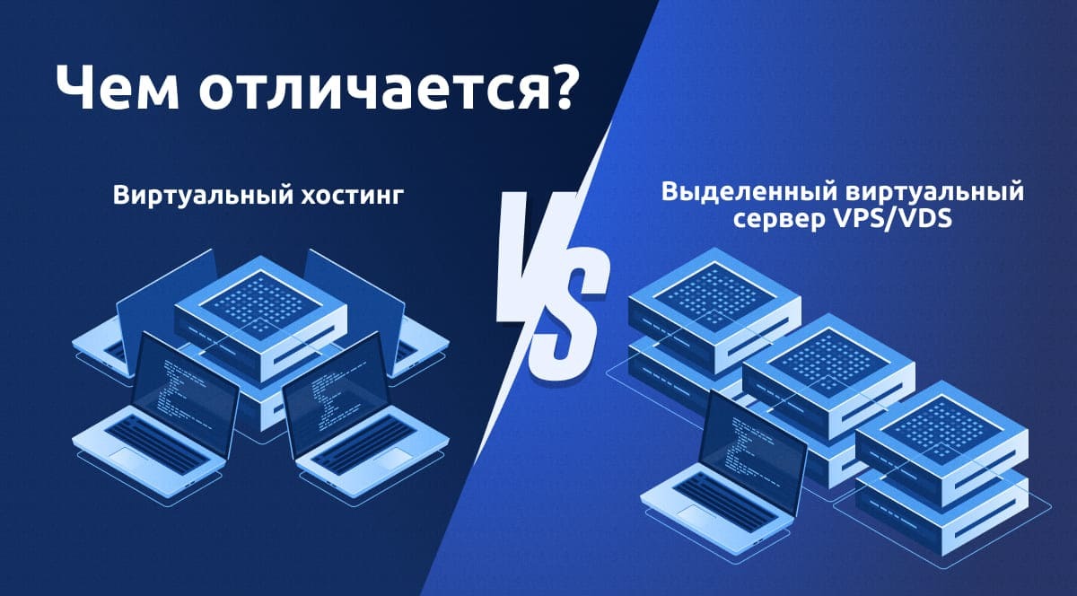 Read more about the article Чем виртуальный хостинг отличается от выделенного виртуального сервера VPS/VDS