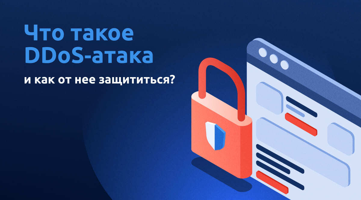 Read more about the article Что такое DDoS-атака и как от неё защититься?