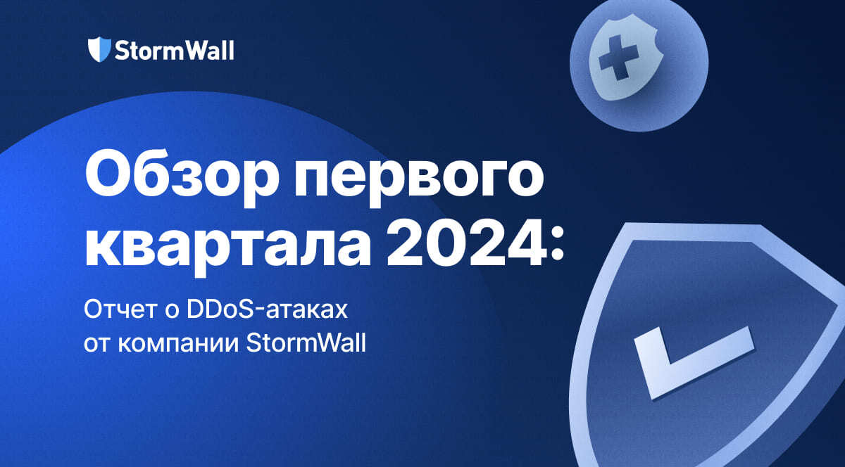 Read more about the article Обзор первого квартала 2024: Отчет о DDoS-атаках от компании StormWall