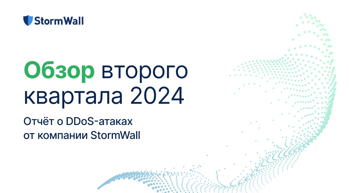 Read more about the article Что изменилось в DDoS-атаках за второй квартал 2024 года? Отчёт StormWall