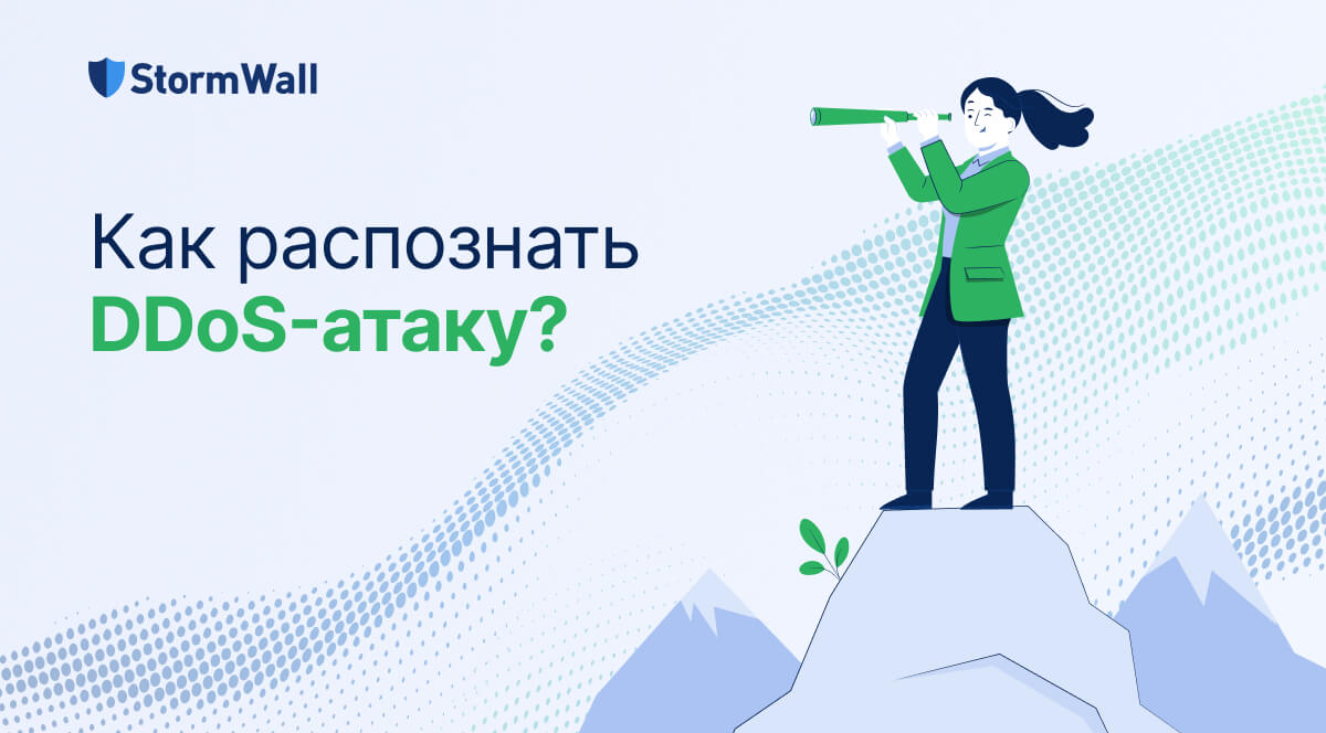 Read more about the article Признаки DDoS-атаки. Как обнаружить угрозу вовремя