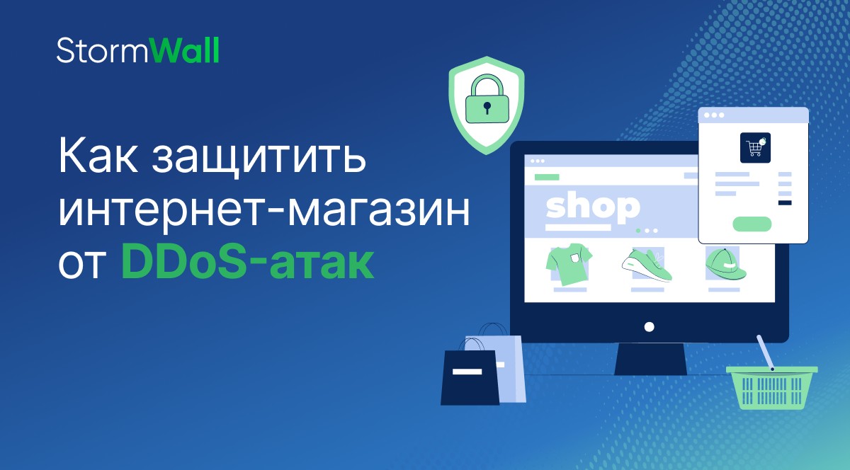 Read more about the article Как защитить интернет-магазин от DDoS-атак