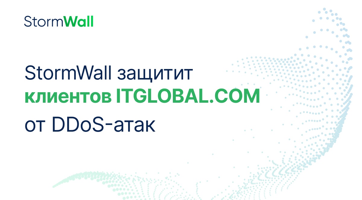 Read more about the article StormWall обеспечит защиту клиентов ITGLOBAL.COM от DDoS-атак по всему миру