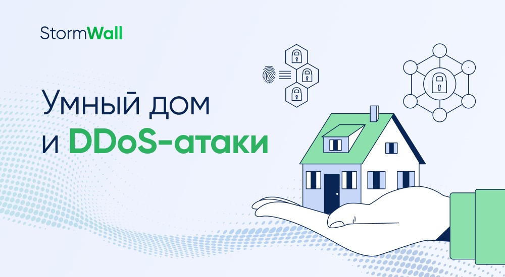 Read more about the article Умный дом и DDoS-атаки. Как бытовая техника становится киберугрозой