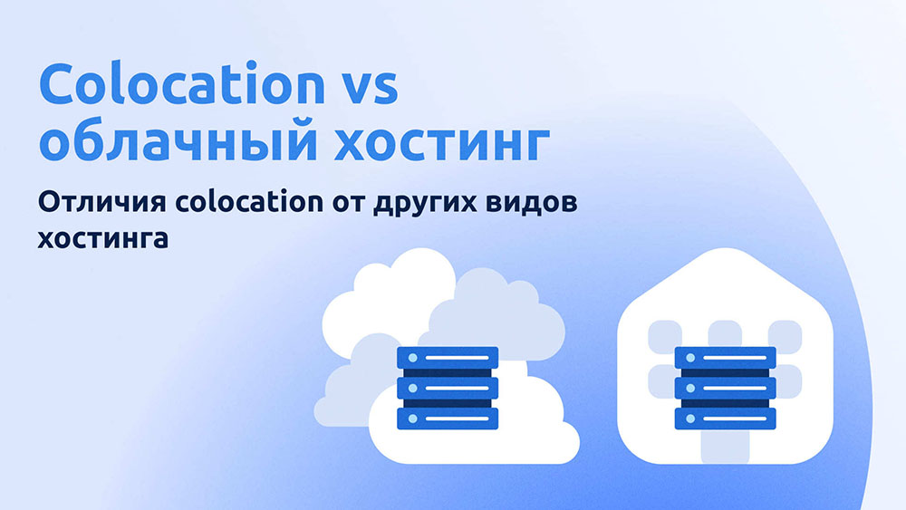 Read more about the article Отличия colocation от других видов хостинга. Colocation vs облачный хостинг