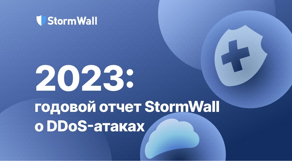 Read more about the article 2023: годовой отчет StormWall о DDoS-атаках