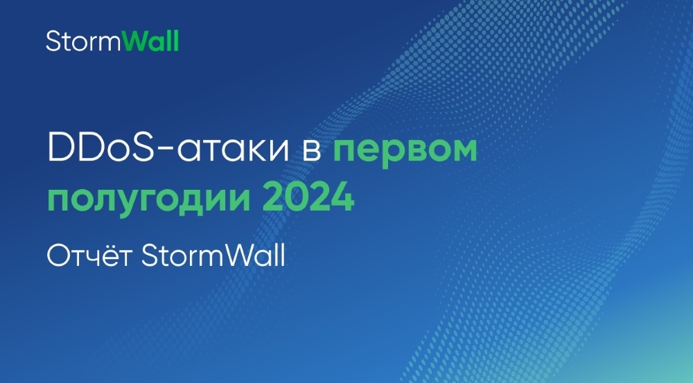 Read more about the article DDoS-атаки в первом полугодии 2024. Отчёт StormWall