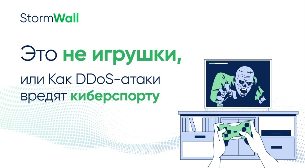 Read more about the article Это не игрушки, или Как DDoS-атаки вредят киберспорту