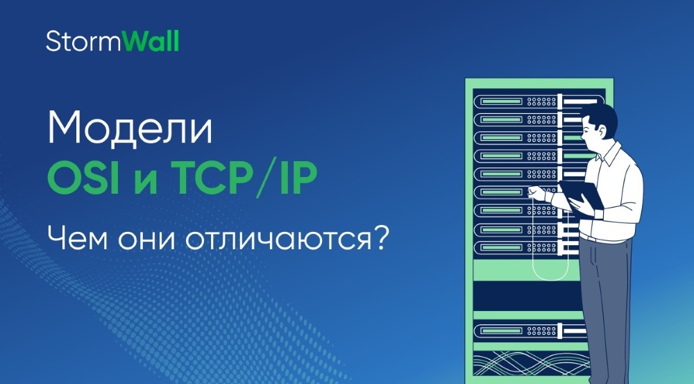 Read more about the article Модели OSI и TCP/IP: в чём разница