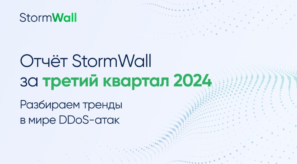 Read more about the article Разбираем тренды в мире DDoS-атак. Отчёт StormWall за третий квартал 2024