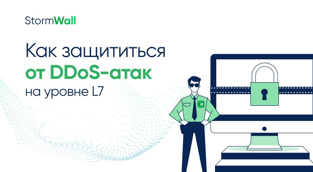 Защита от DDoS-атак на уровне L7