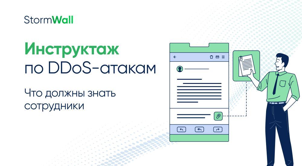 Read more about the article Инструктаж по DDoS-атакам. Что должны знать сотрудники