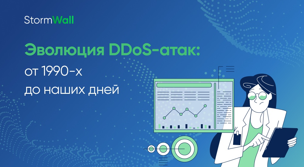 Read more about the article Эволюция DDoS-атак: от 1990-х до наших дней 