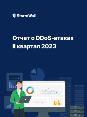 Отчет StormWall о DDoS-атаках за первое полугодие 2023 года