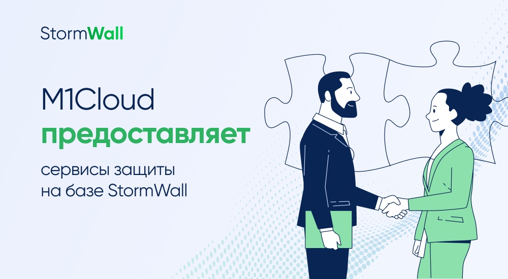 Read more about the article M1Cloud предоставляет сервисы защиты на базе StormWall