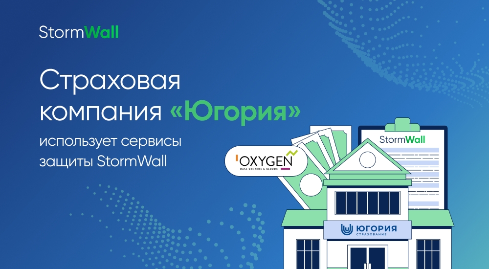 «Югория» использует сервисы защиты StormWall в дата-центре Oxygen