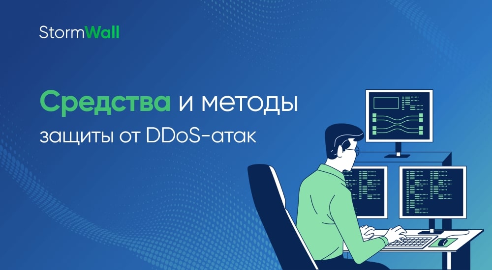 Средства и методы защиты от DDoS-атак