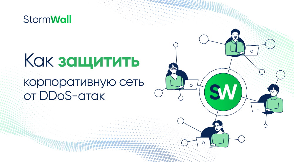 Read more about the article Как защитить корпоративную сеть от DDoS-атак