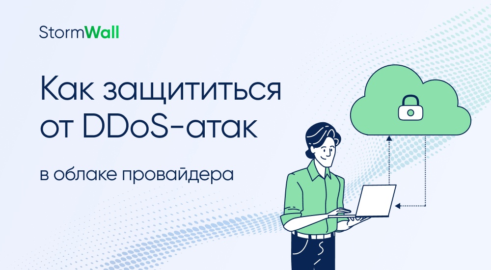 Read more about the article Как защититься от DDoS-атак в облаке провайдера 