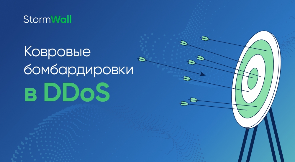 Ковровые бомбардировки в DDoS