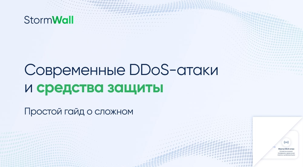 Read more about the article Современные DDoS-атаки и средства защиты. Простой гайд о сложном