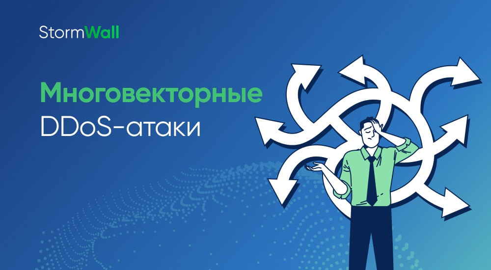 Read more about the article Многовекторные DDoS-атаки, или Когда хакеры бьют по всем фронтам 