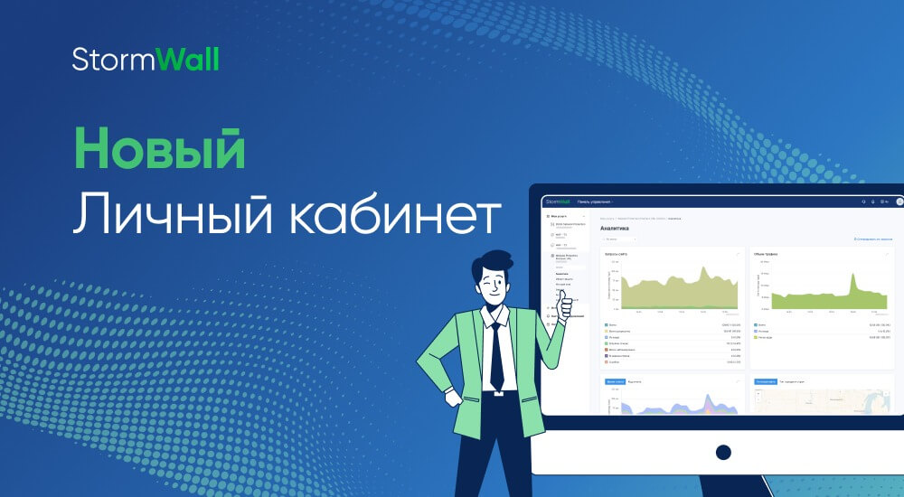 Read more about the article Встречайте: новый Личный кабинет StormWall! 