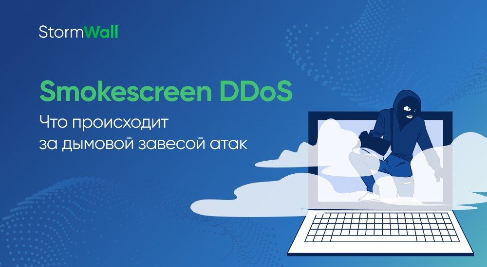 Read more about the article Smokescreen DDoS. Что происходит за дымовой завесой атак 