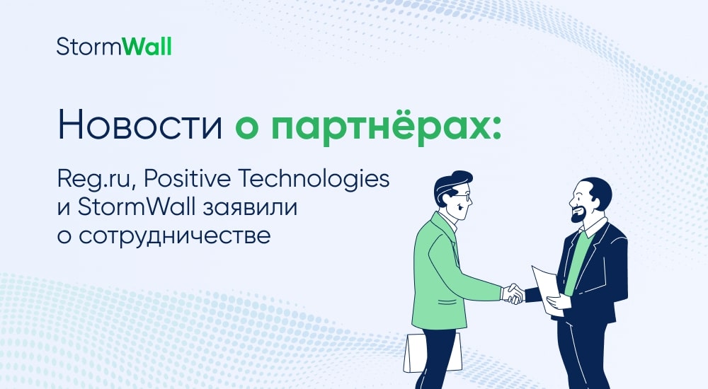 StormWall и Positive Technologies усилят защиту пользователей Рег.ру от DDoS-атак