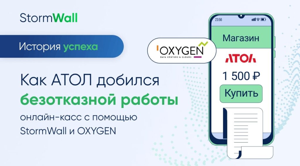 Как АТОЛ добился безотказной работы онлайн-касс с помощью StormWall и OXYGEN