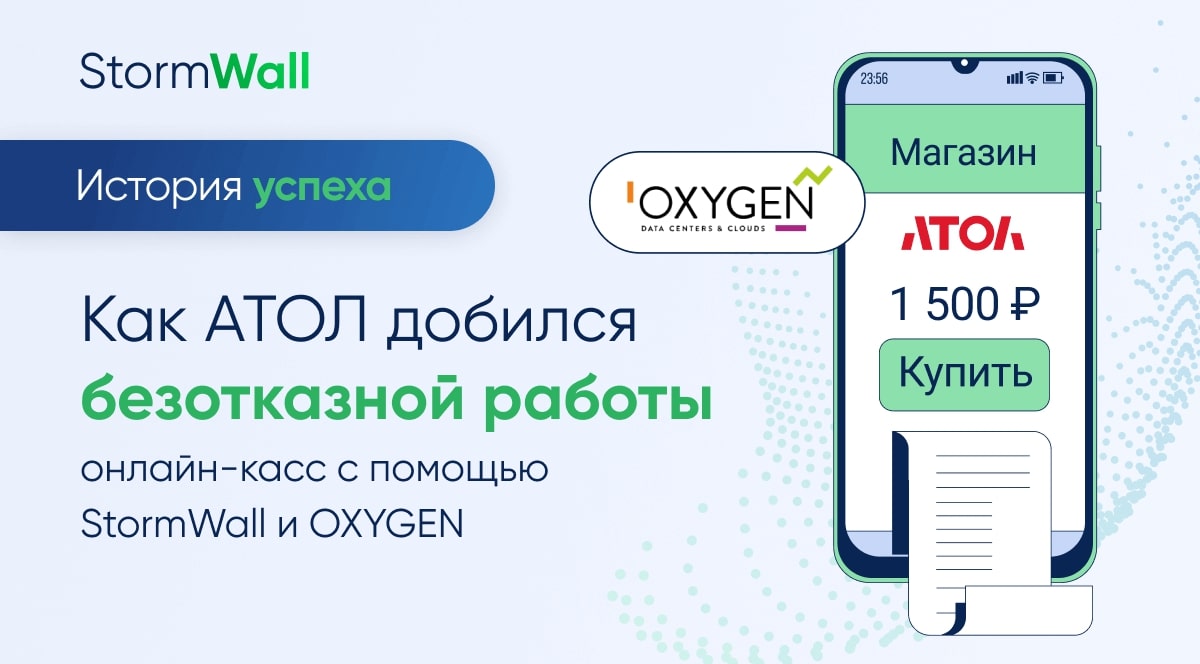 Read more about the article Платежи без проблем. Как АТОЛ добился безотказной работы онлайн-касс с помощью StormWall и OXYGEN