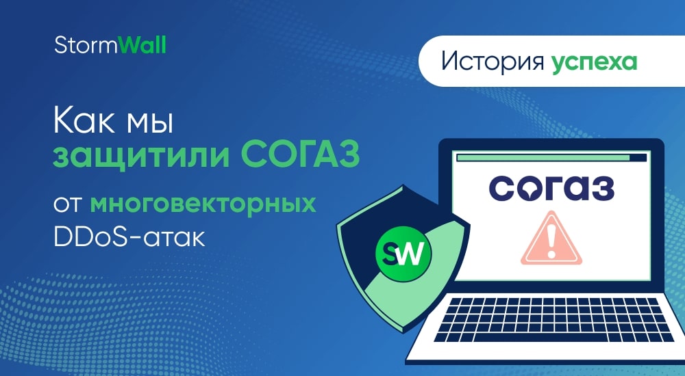 Read more about the article Как мы защитили СОГАЗ от многовекторных DDoS-атак