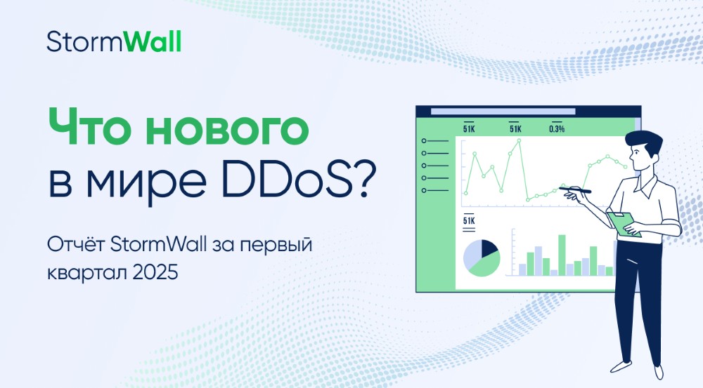 Read more about the article Что нового в мире DDoS? Отчёт StormWall за первый квартал 2025