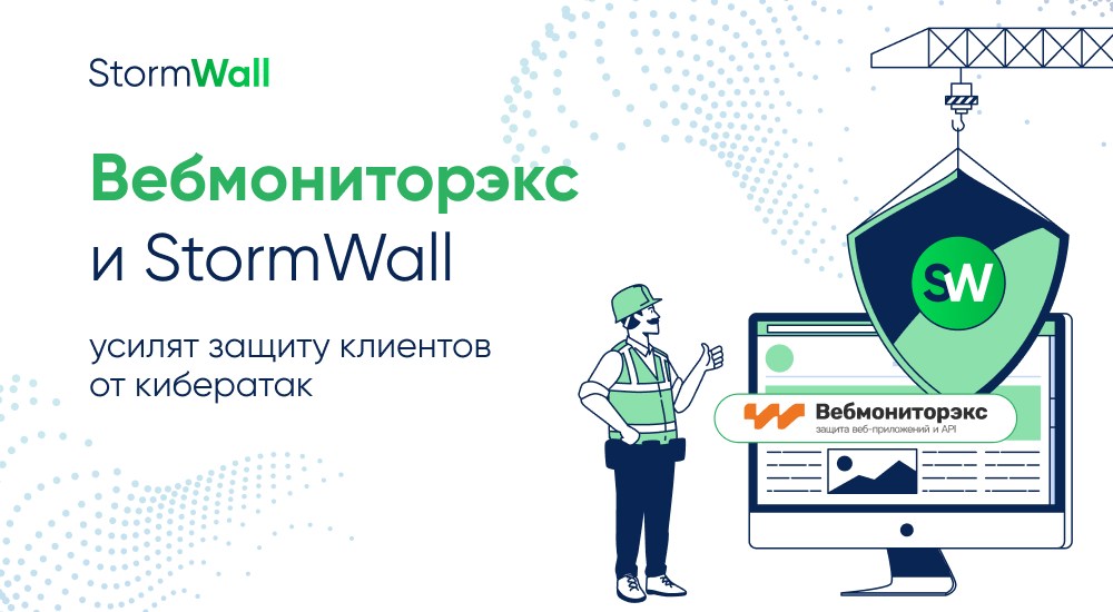 StormWall и Вебмониторэкс усилят защиту клиентов от кибератак
