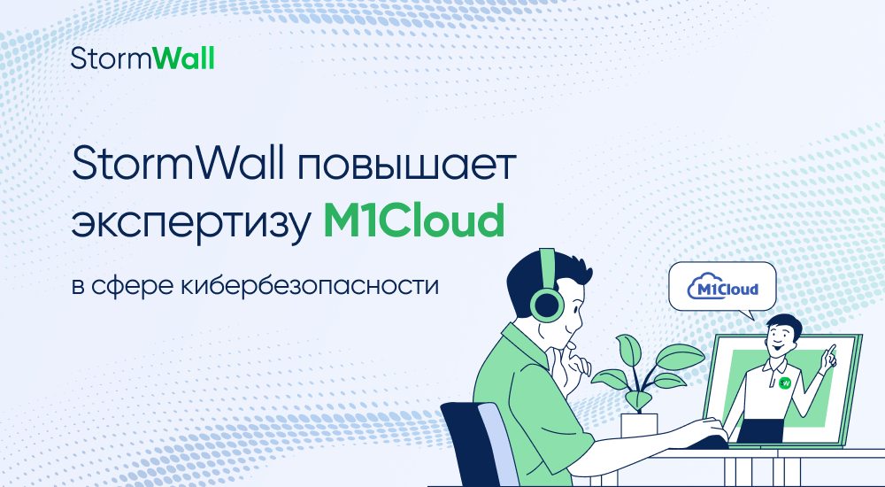 Read more about the article StormWall повышает экспертизу M1Cloud в сфере кибербезопасности 