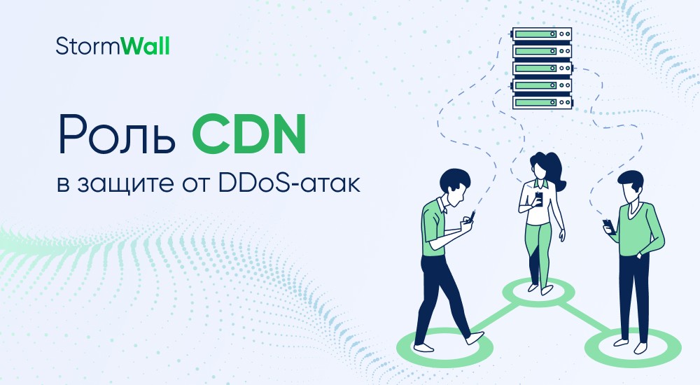 CDN против DDoS-атак