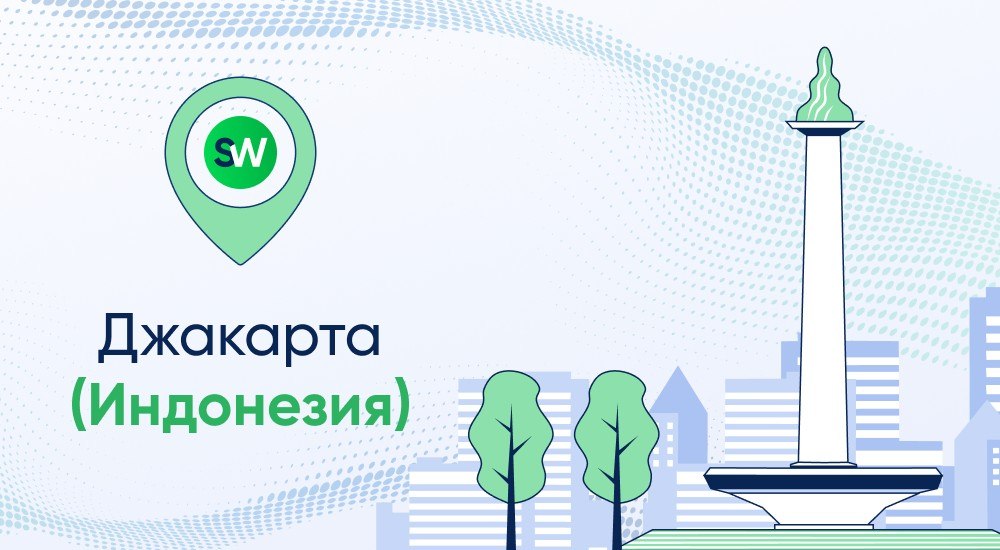 Read more about the article Джакарта — новая точка на карте глобальной сети фильтрации StormWall 
