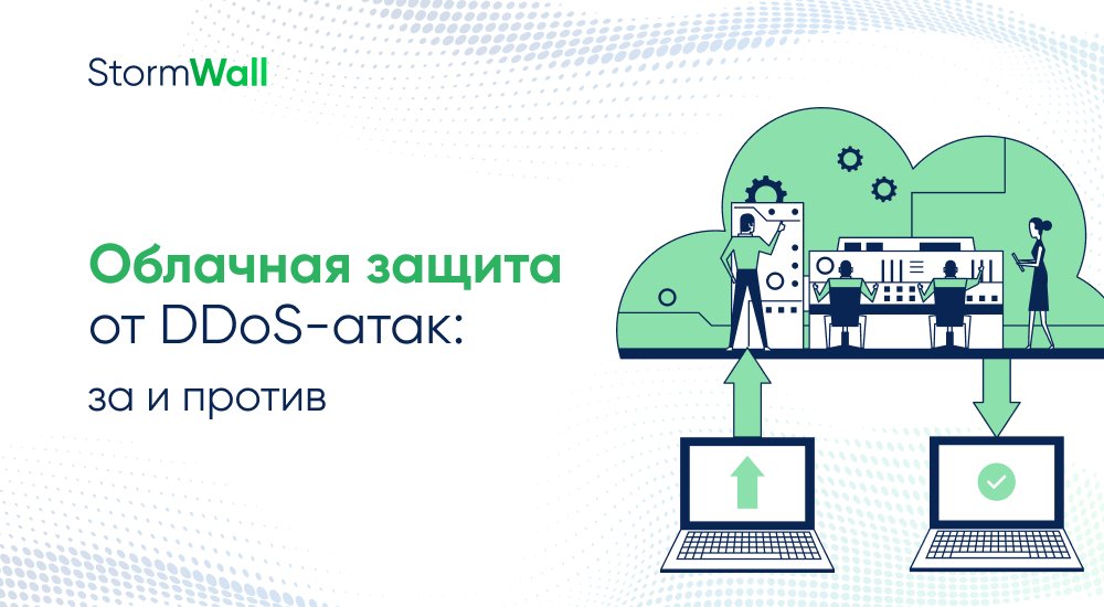 Плюсы и минусы облачных antiDDoS
