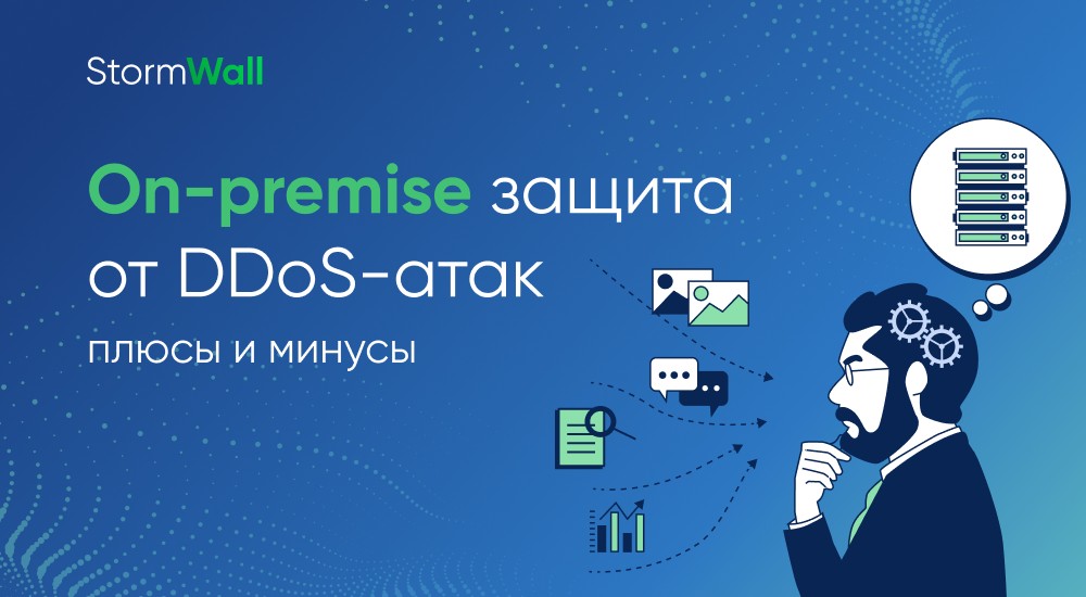 Read more about the article On-premise защита от DDoS-атак: преимущества и ограничения