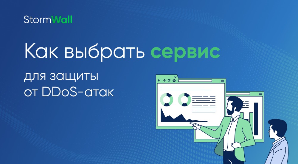 Read more about the article Как выбрать сервис для защиты от DDoS-атак: руководство для бизнеса