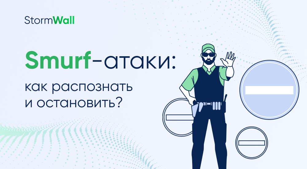 Как распознать и остановить smurf-атаку